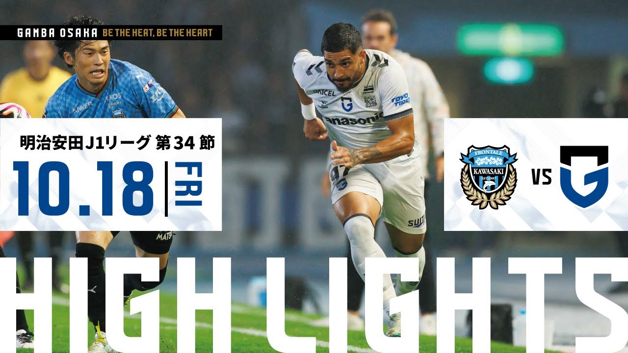 【川崎フロンターレ vs ガンバ大阪 ハイライト】2024.10.18 明治安田J1リーグ 第34節