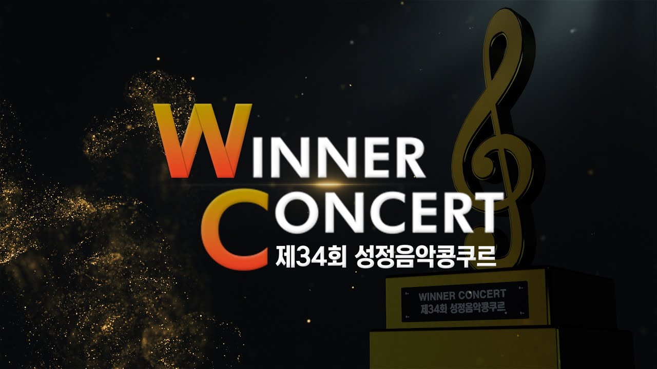 [LIVE🔴] 제34회 성정음악콩쿠르 WINNER CONCERT