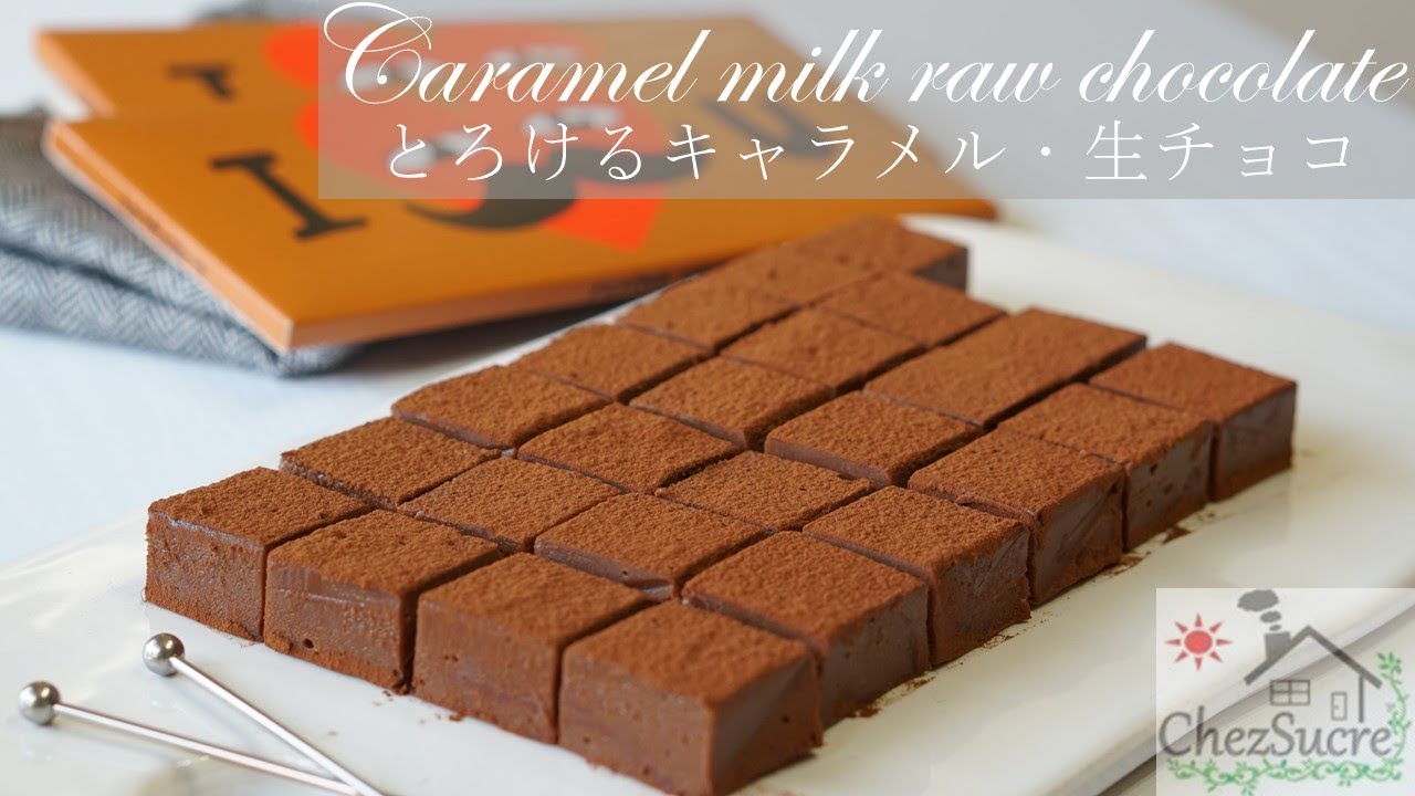 バレンタインチョコ～キャラメル生チョコの作り方/Caramel raw chocolate recipe