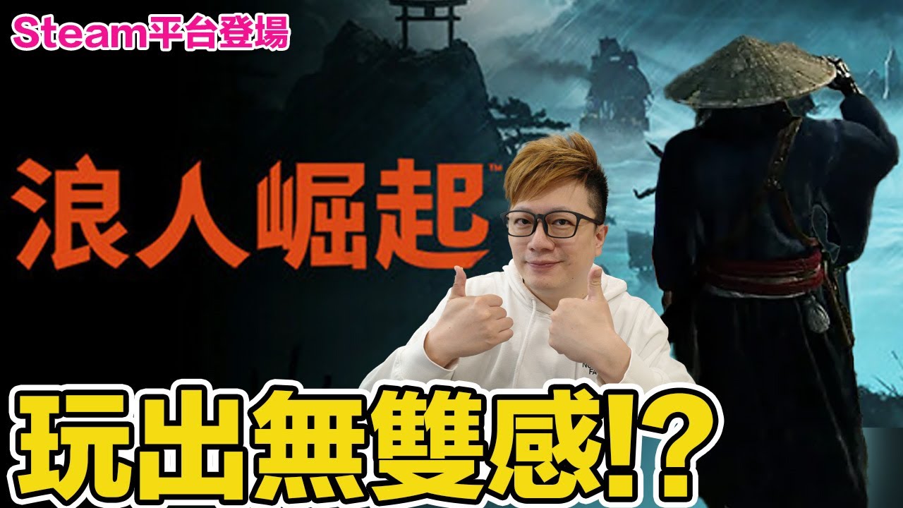 浪人崛起也能玩出無雙感？Steam版推出後，我把它玩到爽度與成就感兼具的遊戲... | 羅卡Rocca