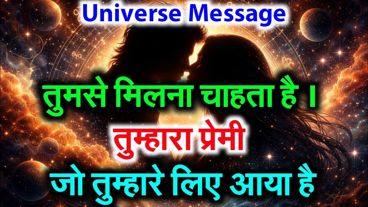 ❤️ यूनिवर्स तुम्हें उसी से मिलाने वाला है जिसे तुम सच में चाहते हो #motivation Love💯