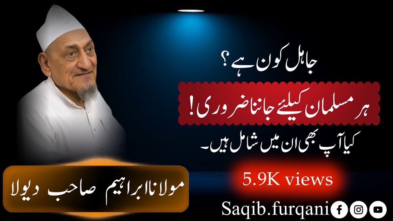 जाहिल कौन है किया आप भी उन में शामिल हैं | Molana ibrahim dewla |