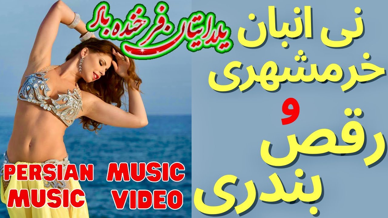 Raghs Bandari Ney Anban Shad Irani | رقص بندری , بندری شاد , نی انبان بندری