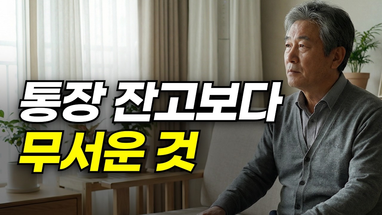 노후가 불안한 진짜 이유, 돈보다 먼저 흔들리는 것