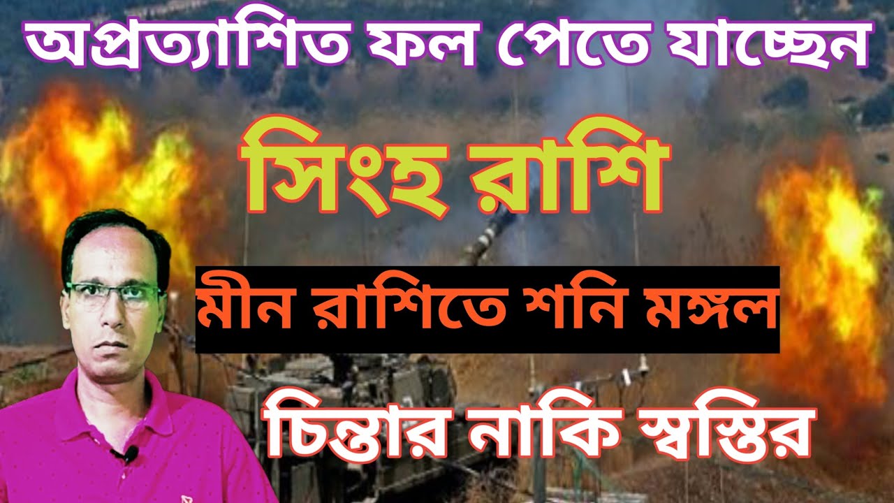 সিংহ রাশি আসছে বড় পরিবর্তন | মীন রাশিতে শনি মঙ্গলযোগ সিংহ রাশিফল | Singh rashifal | Leo rashifal 