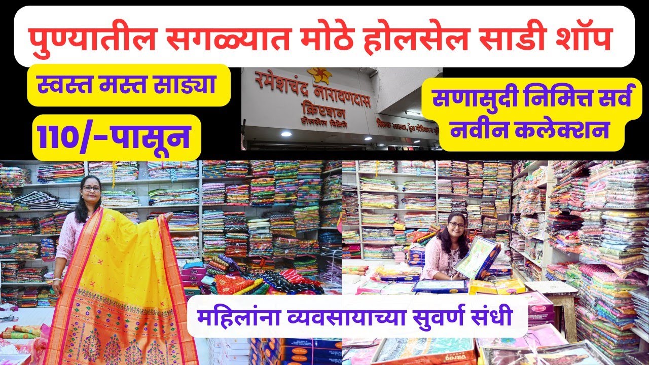 🔴 होलसेल साडी शॉप पुणे | घरगुती महिला व्यवसायकांना सुवर्ण संधी | wholesale Saree Shop Pune #sarees