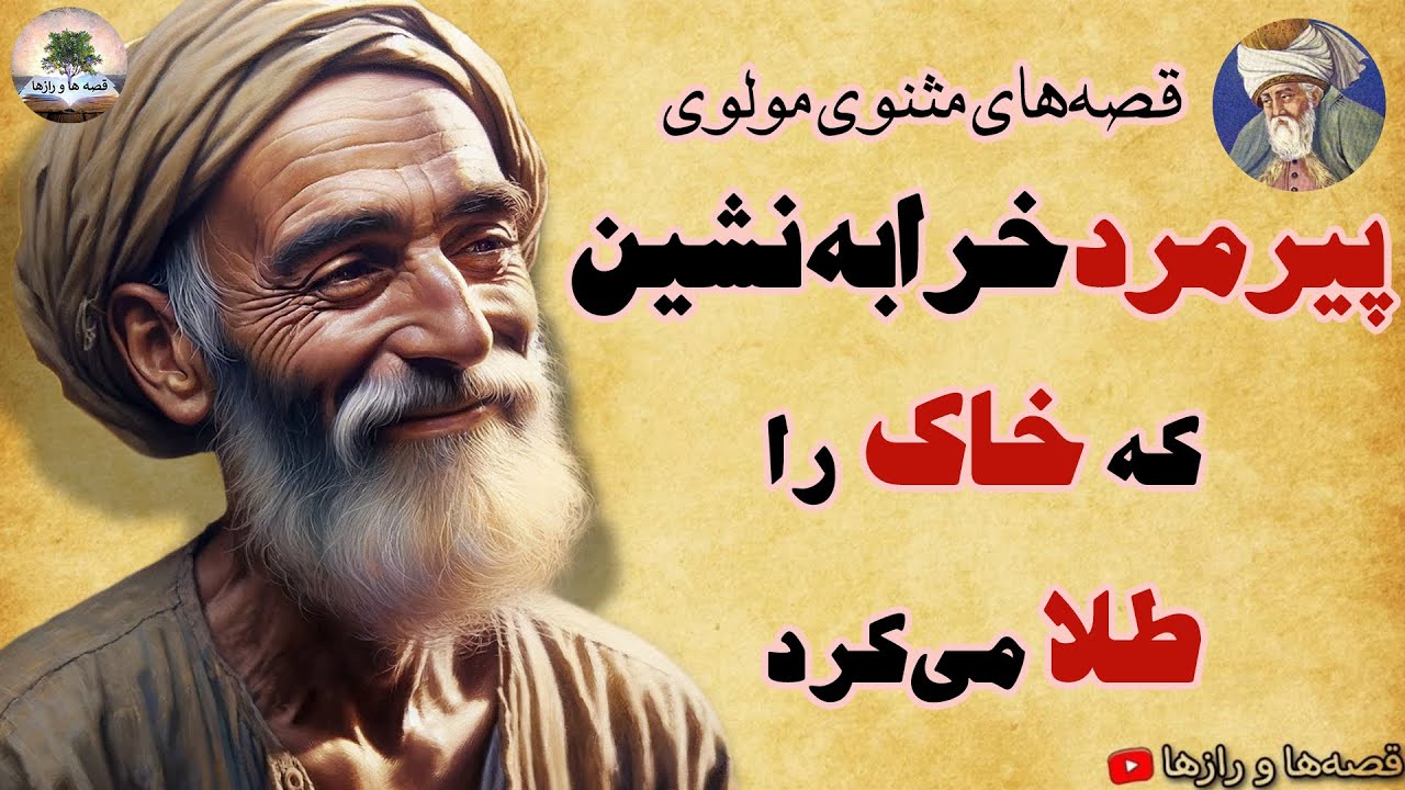 این پیرمرد، گدایی می‌کنه، ولی به فقرا طلا می‌بخشه!⭐قصه‌ های مثنوی مولوی⭐داستان های فارسی