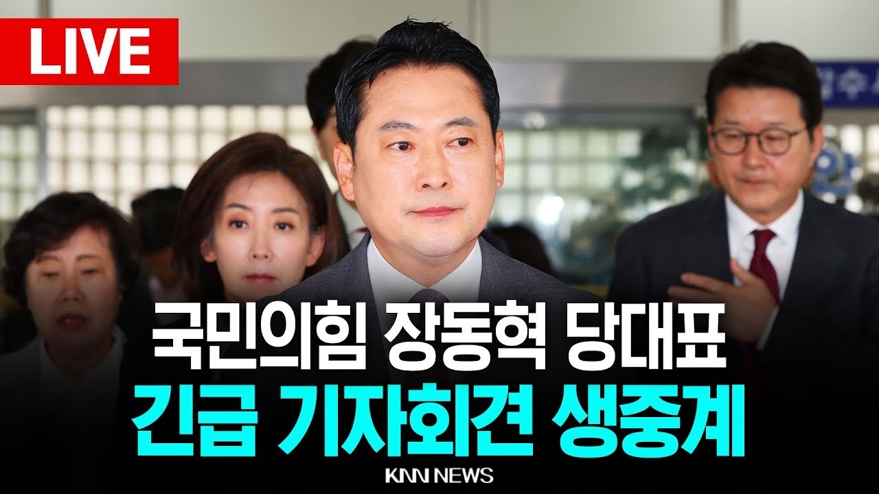 🔴현장PLAY 국민의힘 장동혁 당 대표 긴급 기자회견 / KNN
