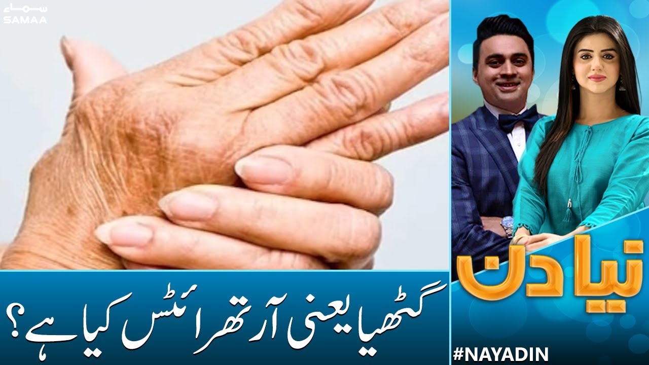 What is arthritis? | Arthritis Treatment | Naya Din | Samaa News