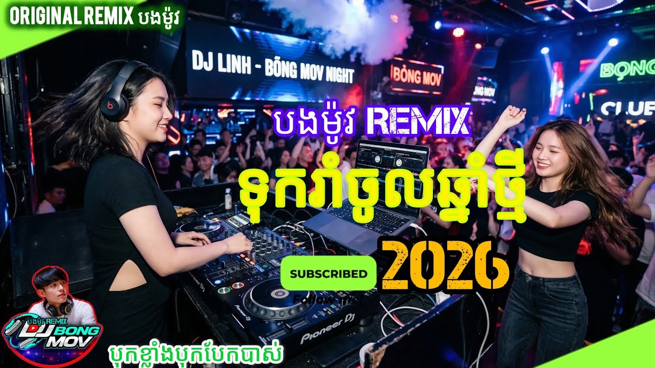 DJ បងម៉ូវ Remix – Khmer Club Bass 2026 💃 | Nonstop Party Melody Mix
