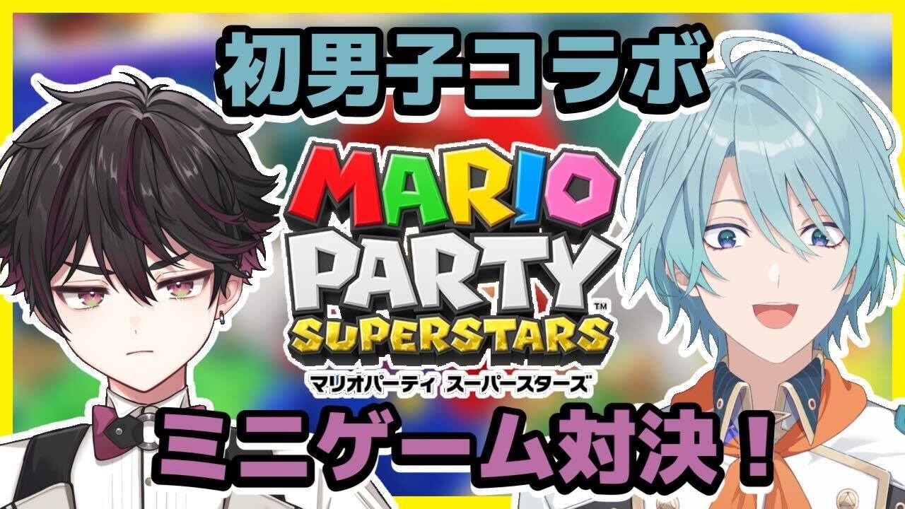 【マリオパーティースーパースター】男ども初コラボ！ミニゲームでしばきあい！？w/酒寄颯馬【渚トラウト/にじさんじ】