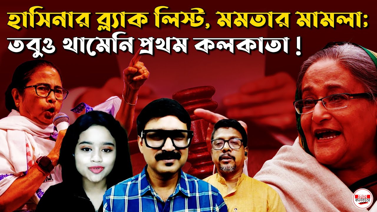 হাসিনার ব্ল্যাক লিস্ট, মমতার মামলা; তবুও থামেনি প্রথম কলকাতা! || Birthday Special Episode