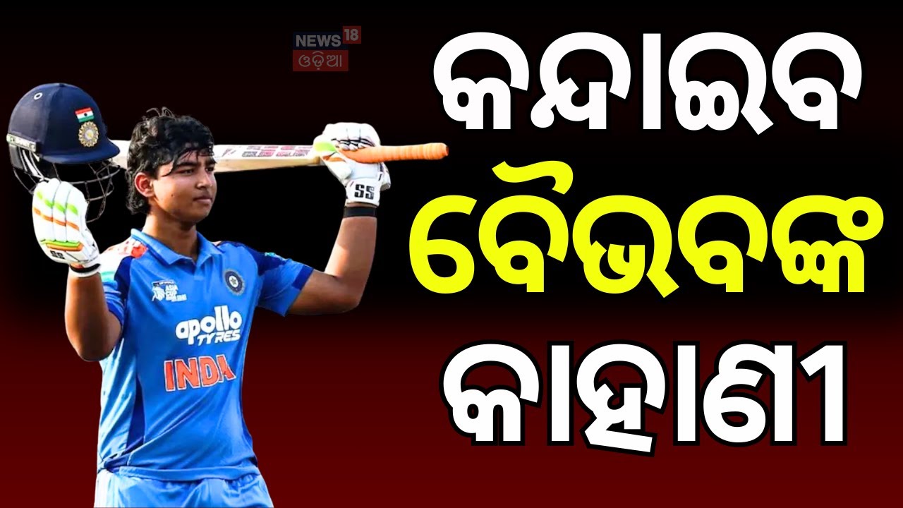 ବୈଭବଙ୍କ କାହଣୀ... Vaibhav Suryavanshi 175 runs highlights |India vs England U19 World Cup 2026 final