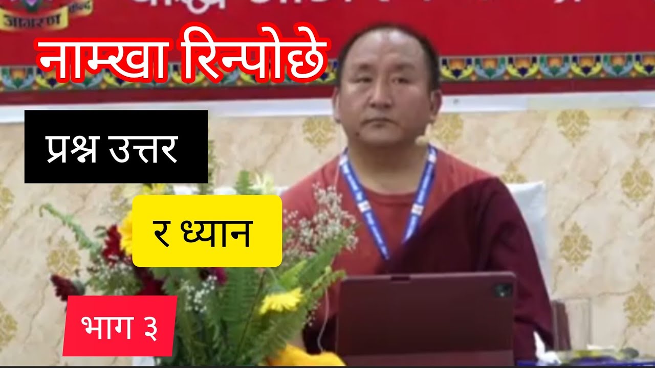प्रश्नको उत्तर र ध्यान सिकाइ#नाम्खा रिन्पोछे ज्यू भाग३🙏🙏🙏