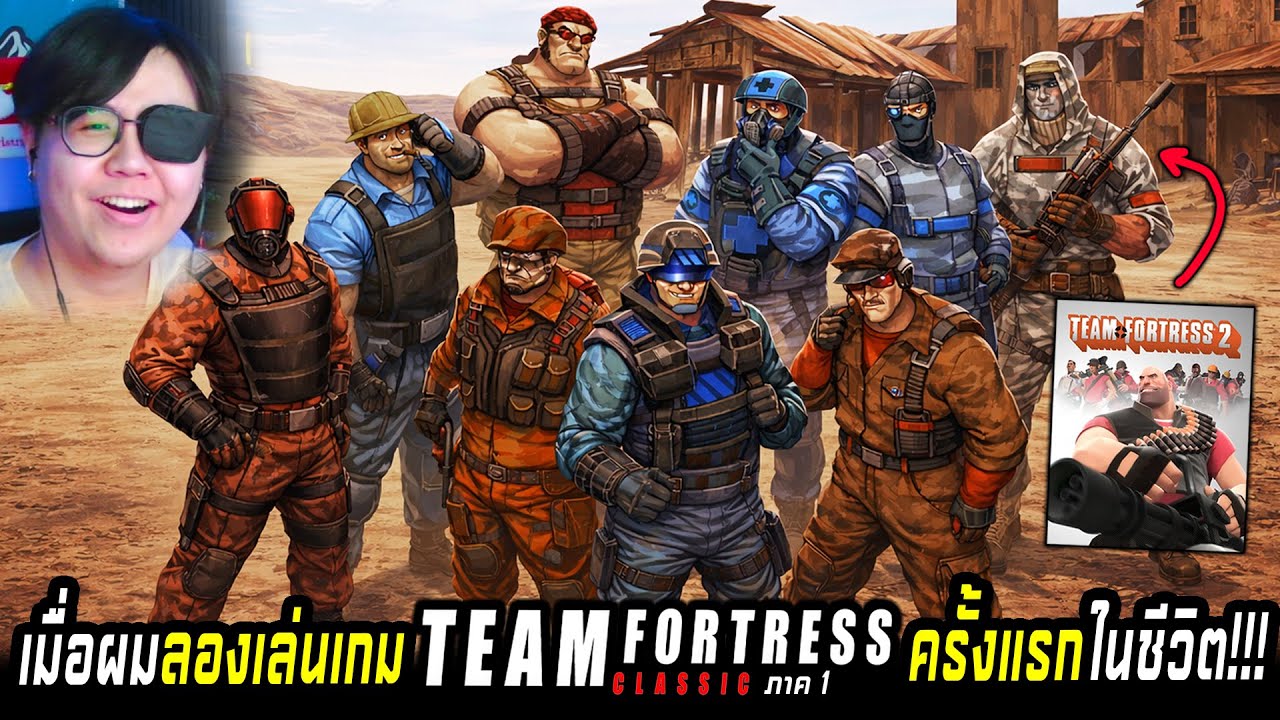เมื่อผมลองเล่น team fortress 1 ครั้งแรกในชีวิต!