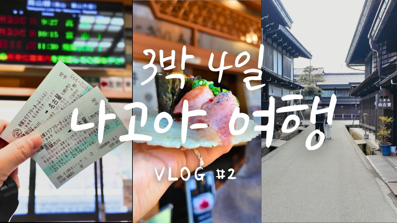 [🇯🇵나고야#2] K장녀 나고야 소도시 효도여행 3박4일 Vlog l 게로에서 다카야마로 4K