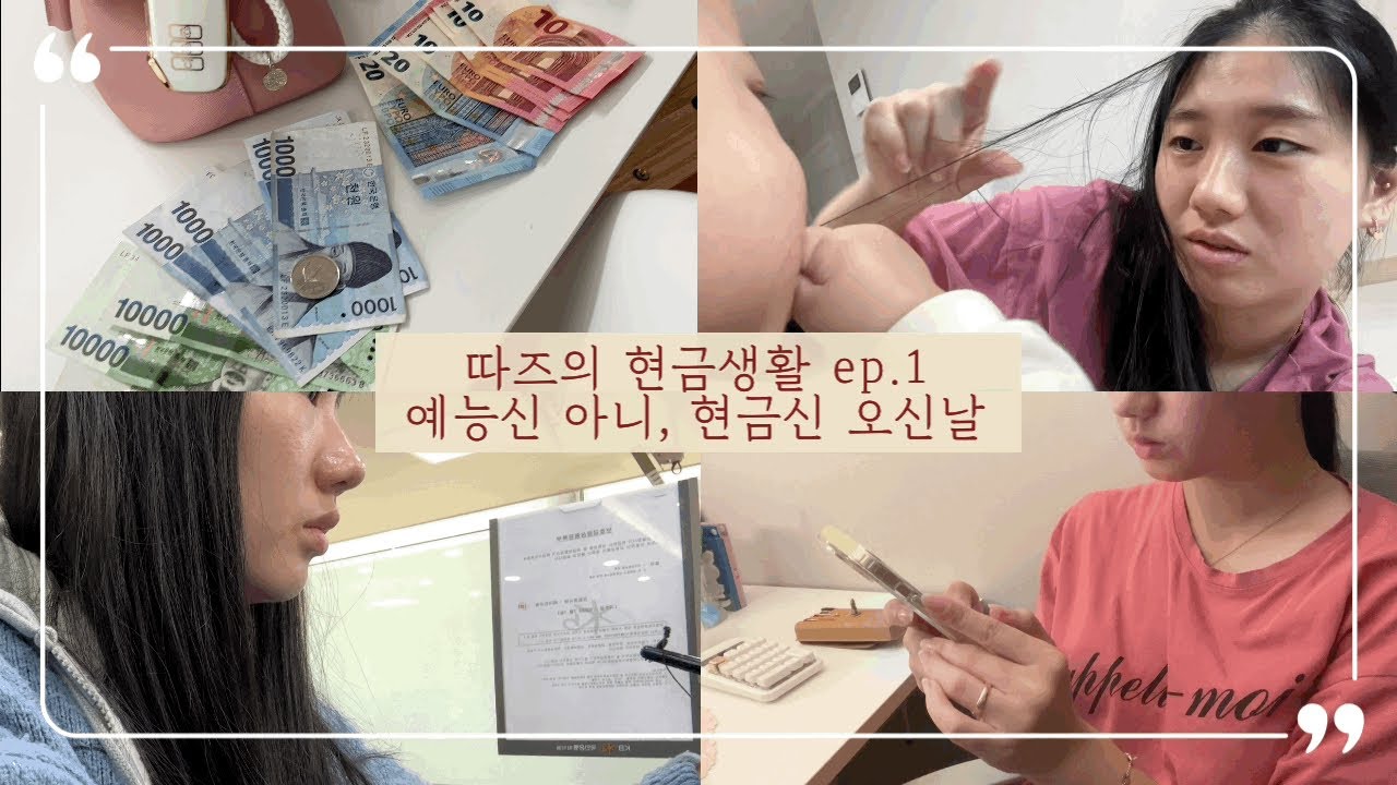 현생과 갓생 그 중간 어딘가쯤 브이로그 | ep.1 : 현금생활, 환전, 바인더 제작, 국화빵, 당근, 육아 : 현금생활 10주📂
