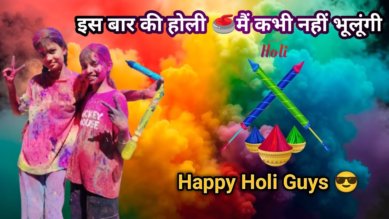 इस बार की होली बहुत मज़ेदार थी Happy Holi Guys