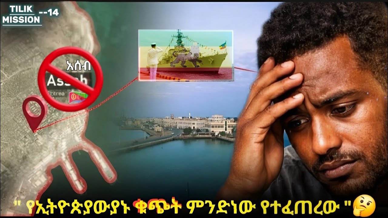አሰብ ወደብ የኛ ወይስ የእነሱ Could Ethiopia Return to Assab Port? The Truth Explained #ethiopianews 