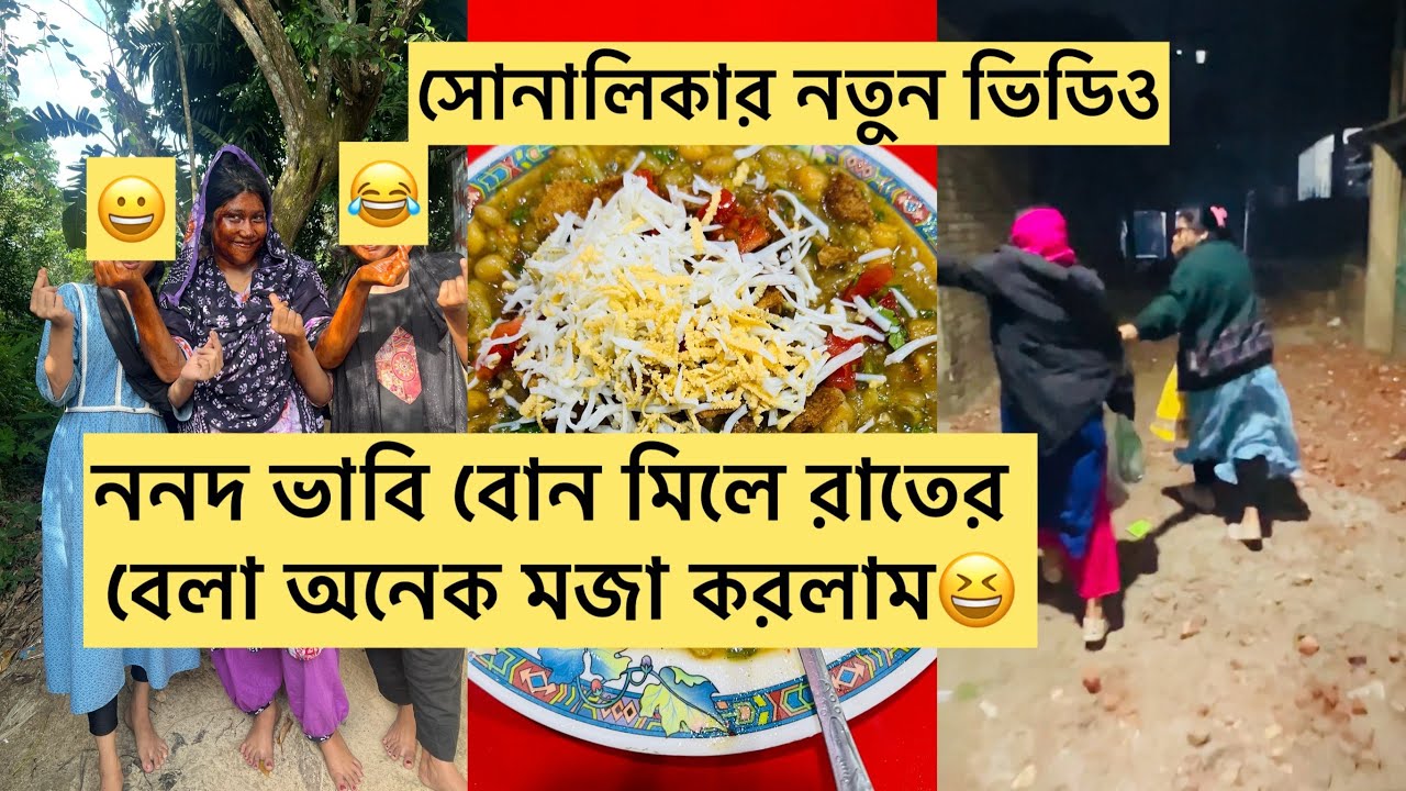 আজ তিন চুন্নি বের হয়েছি রাতের বেলা😆/ মেয়ে কে রেখে একটু মজা করতে গেলাম