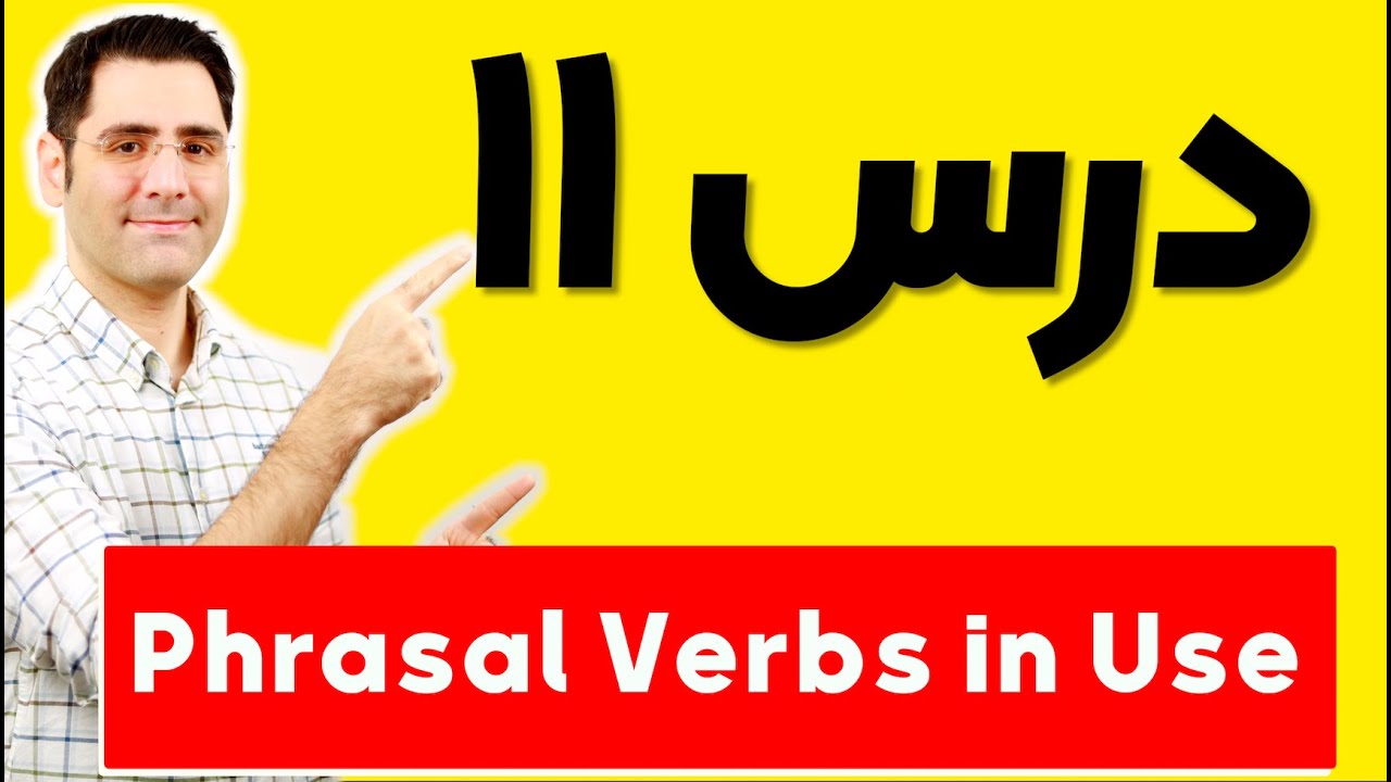 آموزش زبان انگلیسی Phrasal Verbs in Use | درس ۱۱