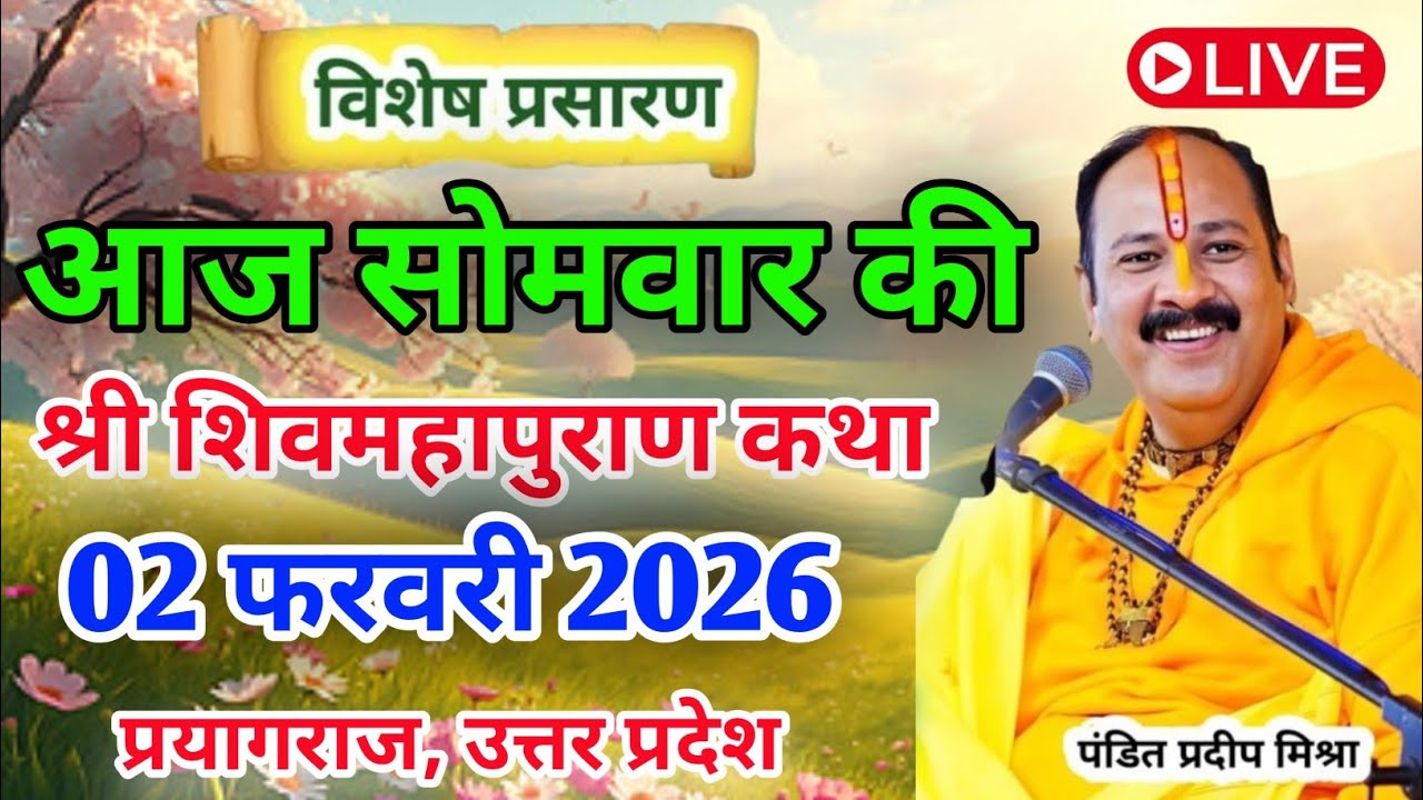 LIVE 🔴 2 फरवरी सोमवार शिव महापुराण कथा | पंडित प्रदीप जी मिश्रा सीहोर वाले | कुंभ, प्रयागराज  