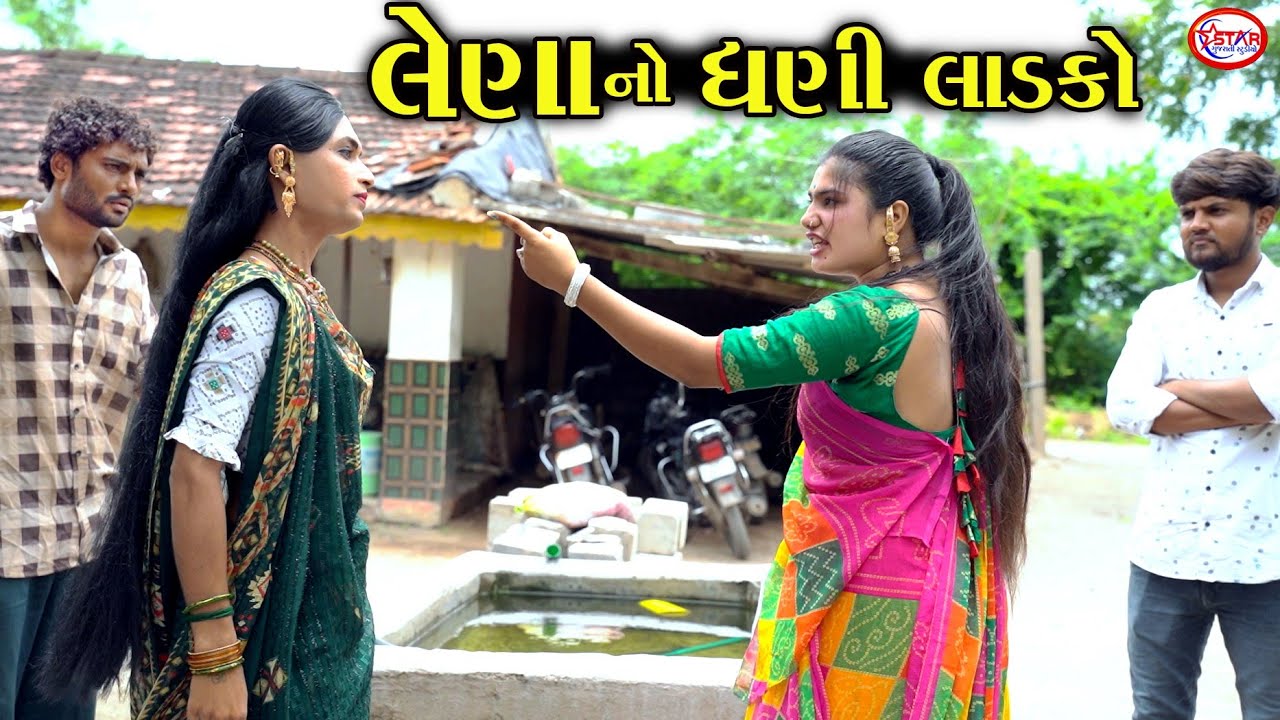 કરી જાય બીજો નામ આવે આપણા || Lena no Dhani Ladako || Gujarati Short Movie || Star Gujarati Studio