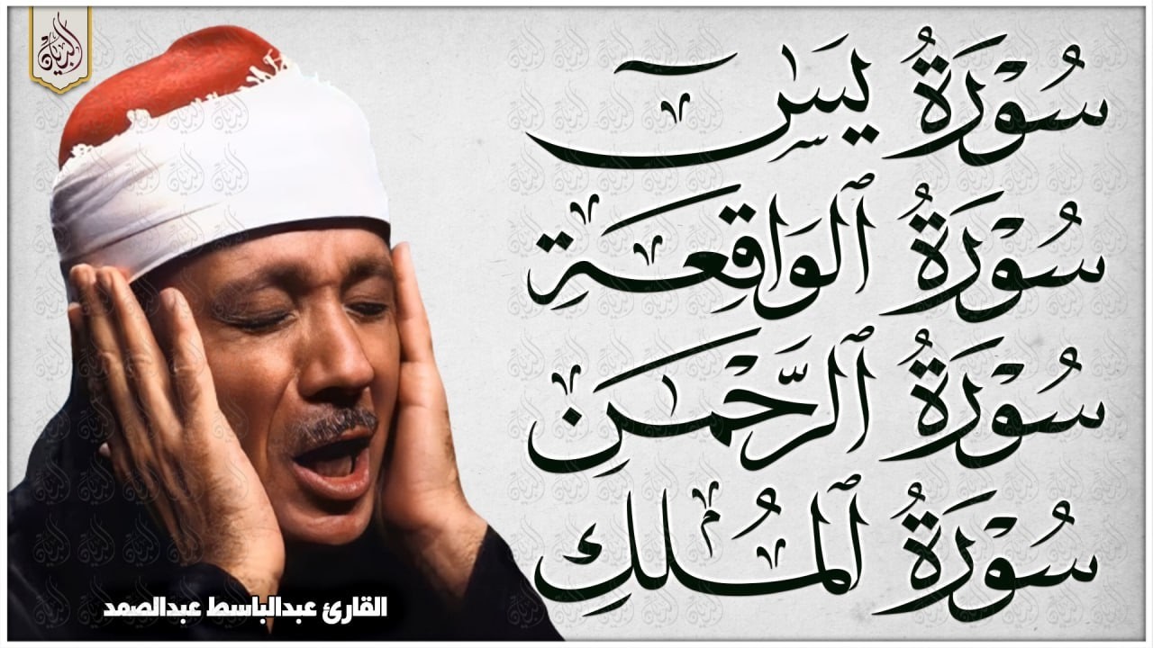 سورة يس، الرحمن، الواقعة، الملك من أروع ما جود الشيخ عبد الباسط عبدالصمد | استمع بنية الرزق والشفاء
