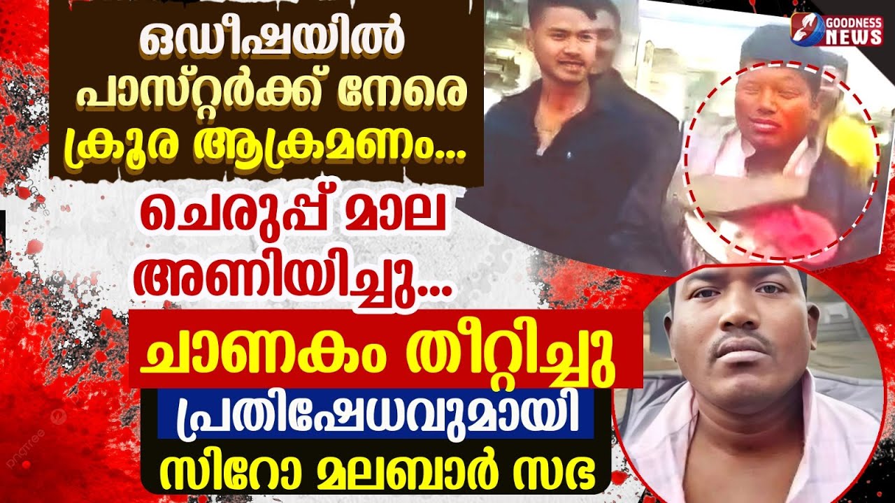 പ്രതിഷേധവുമായി സിറോ മലബാർ സഭ | ODISHA | CHRISTIAN PASTOR ASSAULTED|SYRO MALABAR CHURCH | GOODNESS TV