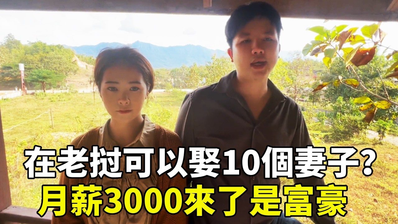 在老挝可以娶10個妻子？老挝女人特別鍾愛中國男人？月薪3000來了是富豪【寮國浪子】