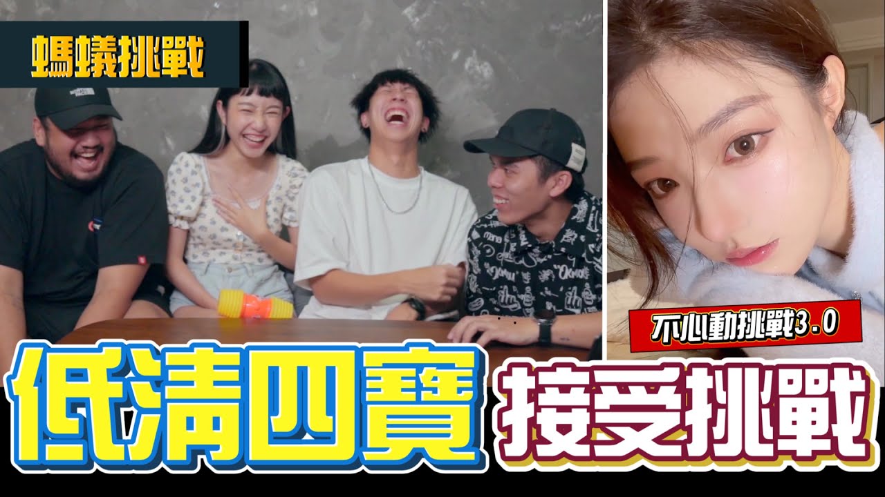 【螞蟻挑戰】不心動挑戰3.0！低清四寶接受挑戰！| Anthony螞蟻 Feat: @klao@DaheeMaria@Okokokmou