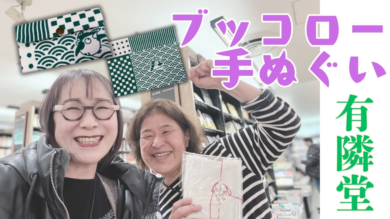 【ハンドメイド】ゆーりんちーがブッコロー手ぬぐいであれやこれや作って遊んだぞ❣️ #一閑張り利庵 #有隣堂しか知らない世界