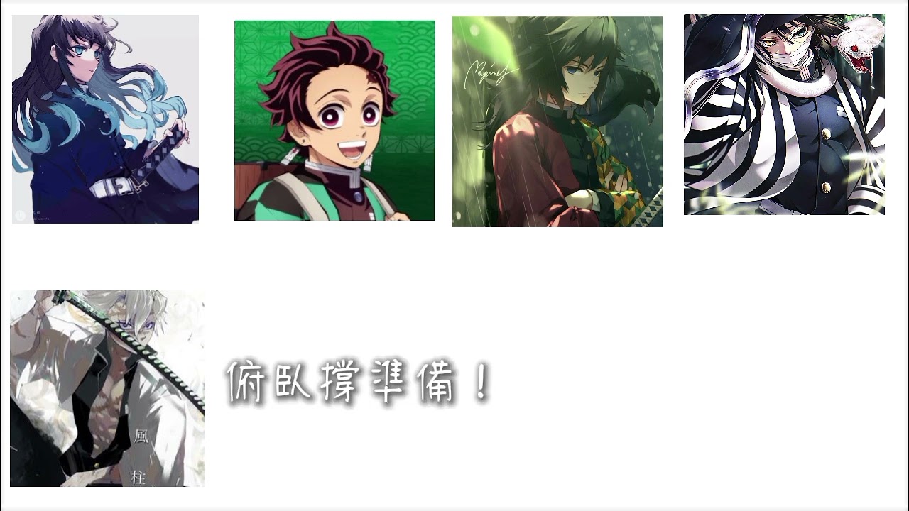 報數！！！！#模版 #鬼滅の刃 