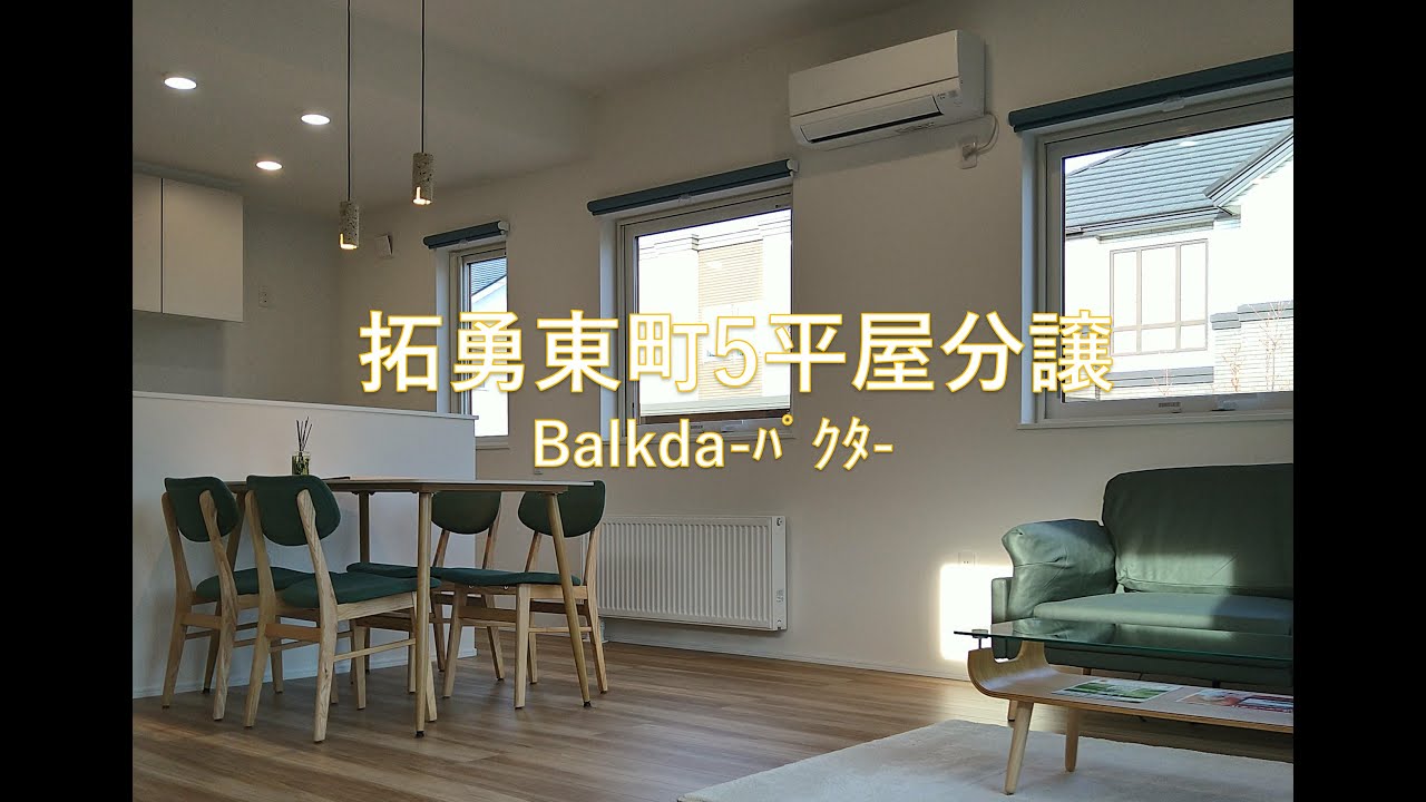 拓勇東町分譲住宅【Balkda-ﾊﾟｸﾀ-】