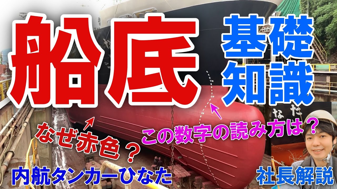 タンカーの船の底を内航船のドックで社長が解説してみた！内航タンカーひなたの船底 東幸海運株式会社【船の常識】【バックステージツアー】