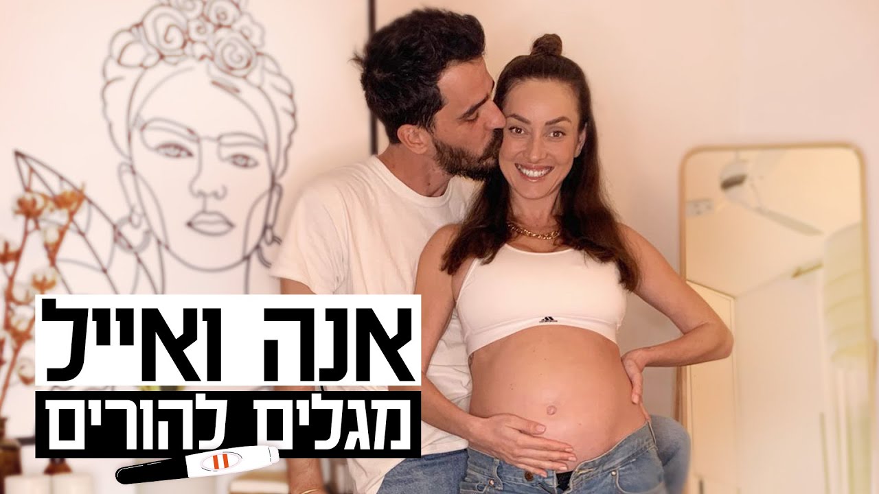 אנה ארונוב | מספרים להורים שאנחנו בהריון