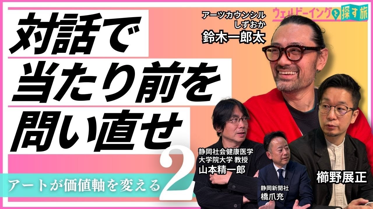 アーティストを企業に派遣！組織の硬直化を打ち破るアーツカウンシルしずおかの挑戦【ウェルビーイングを探す旅】