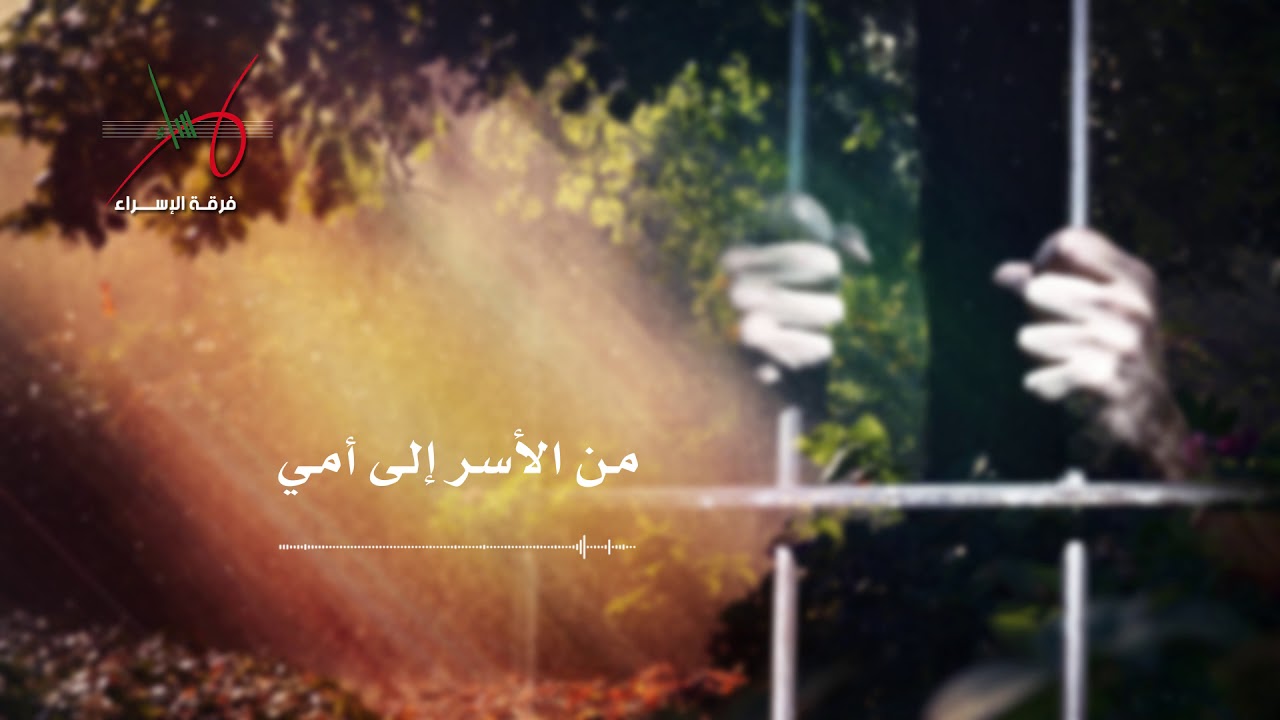 من الأسر إلى أمي