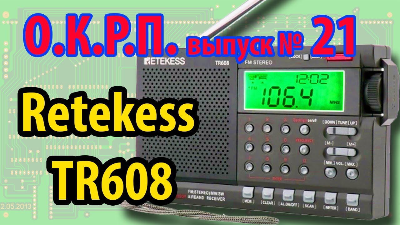 Retekess TR608 обзор радиоприемника ОКРП № 21
