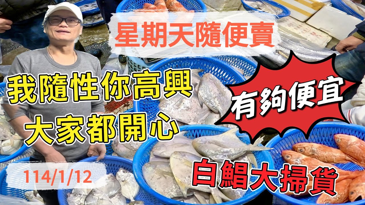基隆崁仔頂～星期天隨便賣～我隨性你高興大家都開心～白鯧大掃貨（有夠便宜）～三角仔、白鯧、午仔魚、石狗公、土魠魚～元源魚行拍賣114/1/12(凌晨三點半）