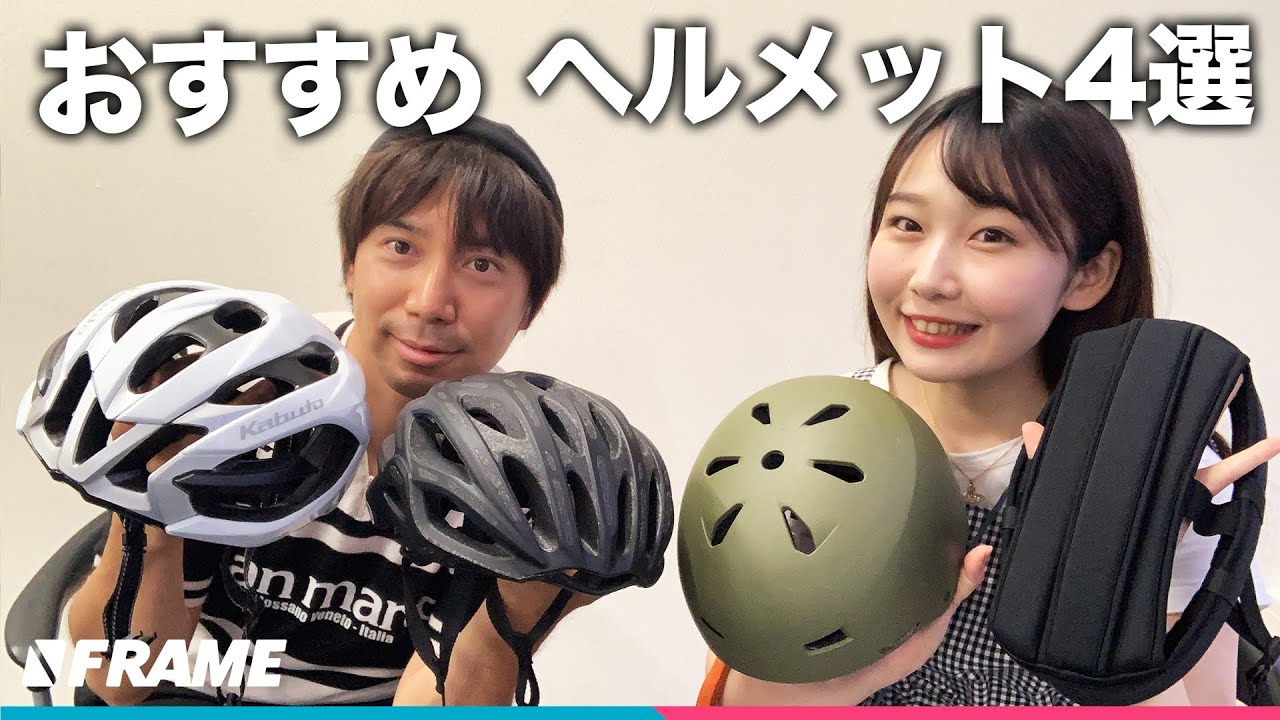 クロスバイク、ロードバイクに似合う【通勤通学におすすめしたい】ヘルメット4選