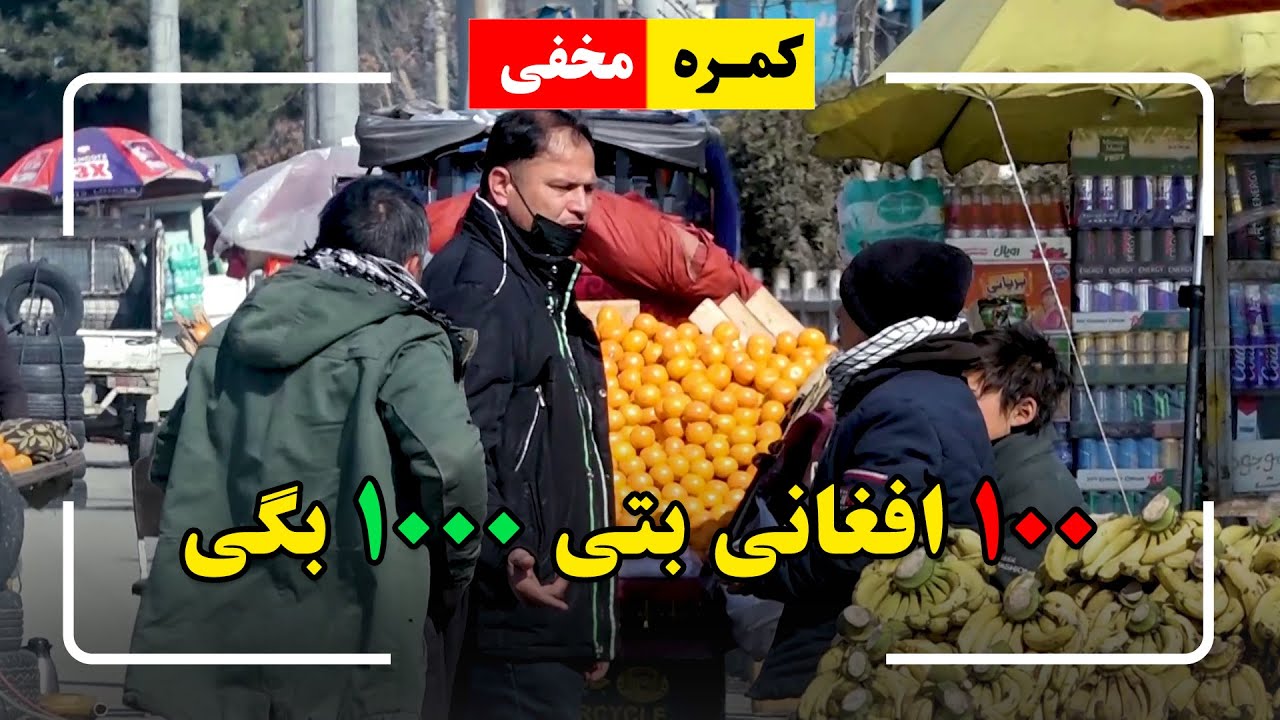 Hidden Camera: Give me 100 AFN get 1000 AFN 🤣/ 🤣کمره مخفی: ۱۰۰ افغانی بتی هزار بگی