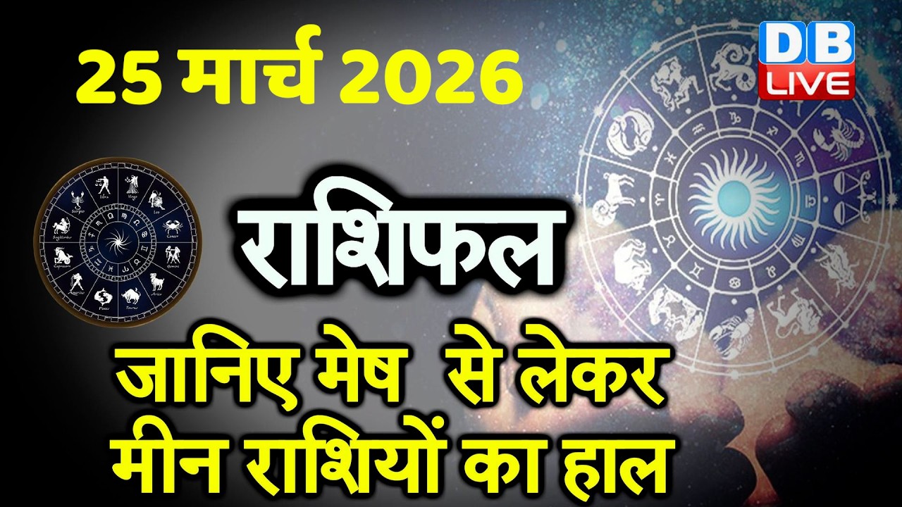 25 March 2026 | Today Horoscope | Today Astrology | Today Horoscope in Hindi | Latest | #dblive