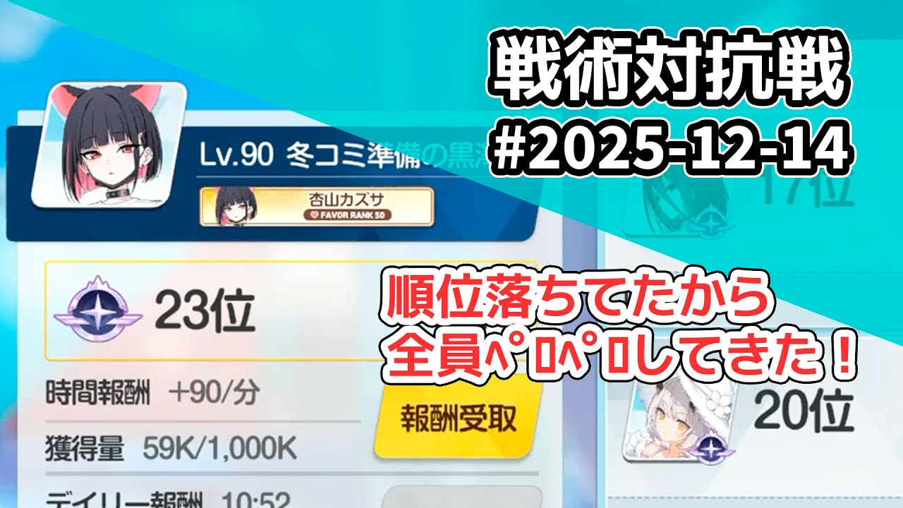 【#ブルアカ】順位落ちてたから全員ペロペロしてきた！　対抗戦2025年12月14日