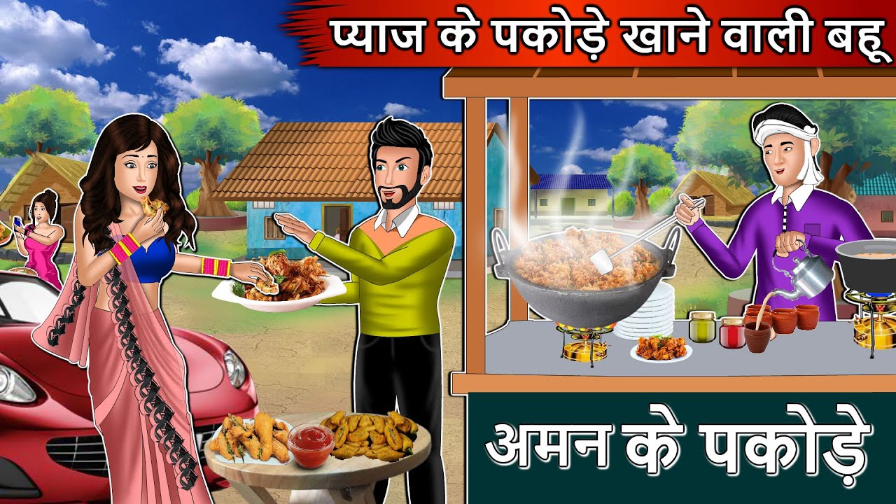 प्याज़ के पकोड़े खाने वाली बहु : Hindi Kahaniya | Bedtime Stories | Hindi Kahaniyan | Fairy Tales