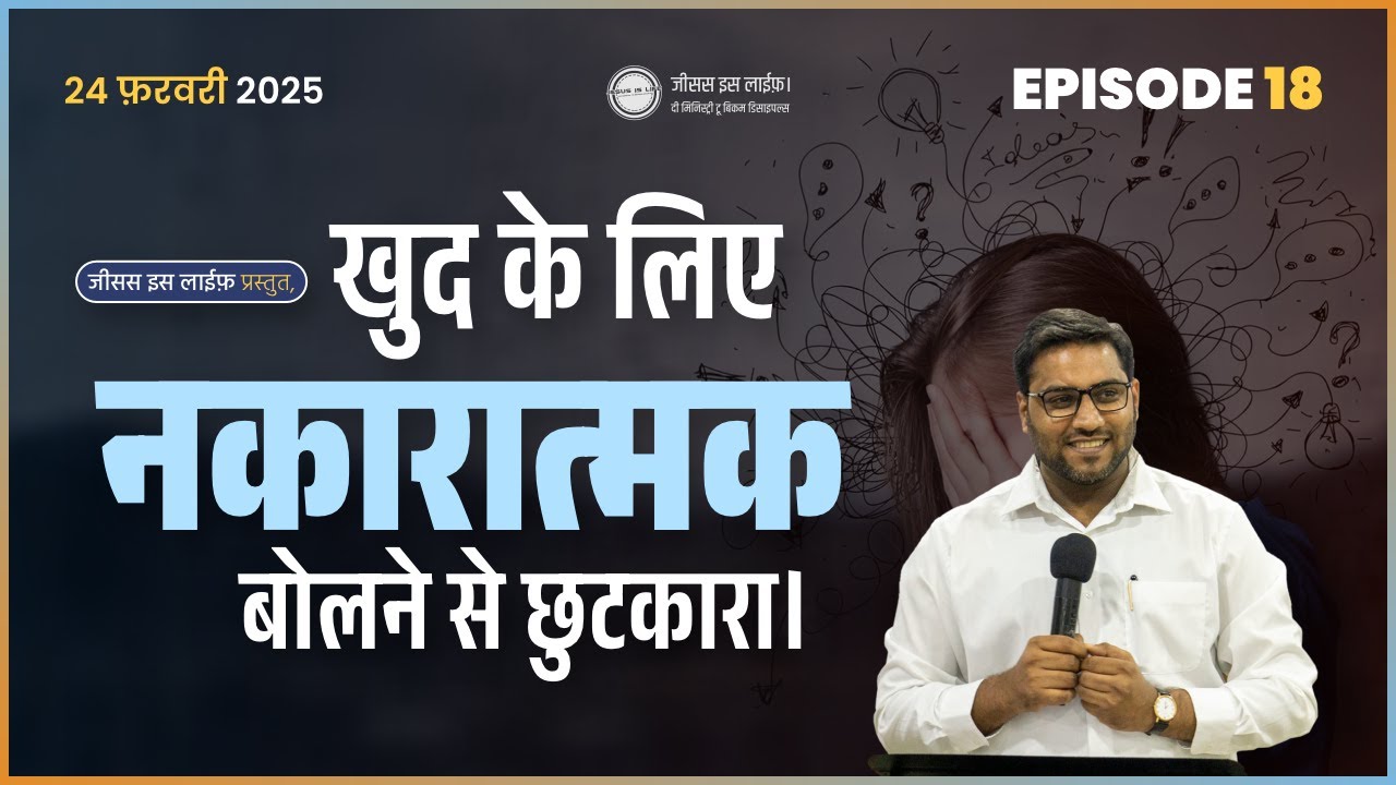 खुद के लिए नकारात्मक बोलने से छुटकारा।- Get rid of negative self-talk.- By Bro Suraj Premani