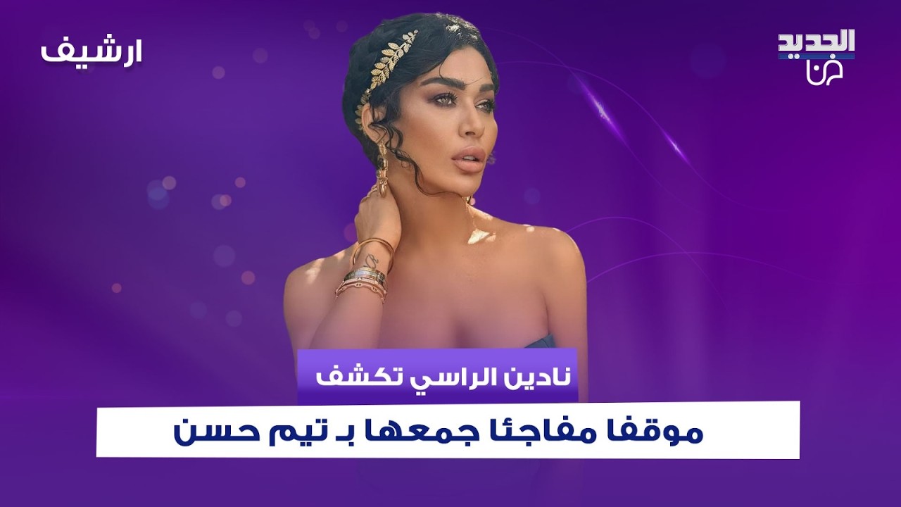 نادين الراسي تكشف موقفا مفاجئا جمعها بـ تيم حسن :قللي بدك اطلقي.. لماذا رفضت مقارنتها بـ كاريس بشار؟