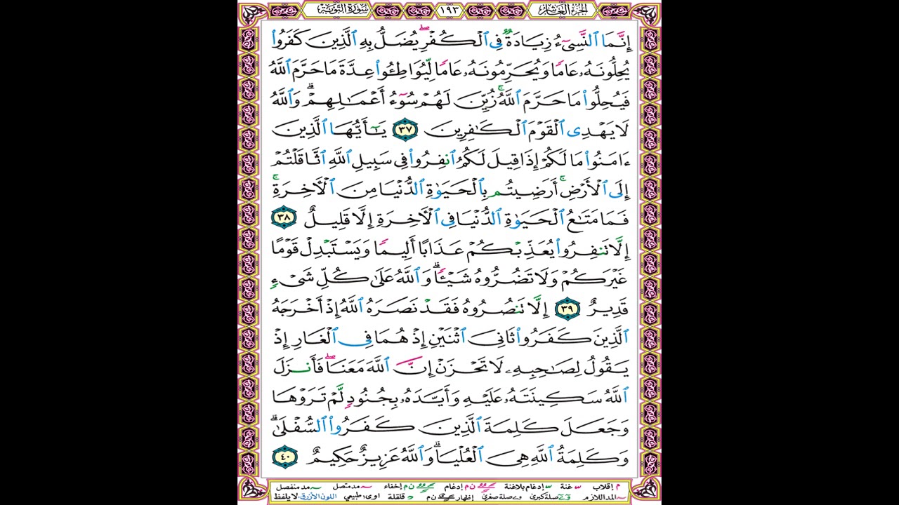 صفحة 193 من المصحف المعلم المرئي المسموع بصوت الشيخ محمود الحصري