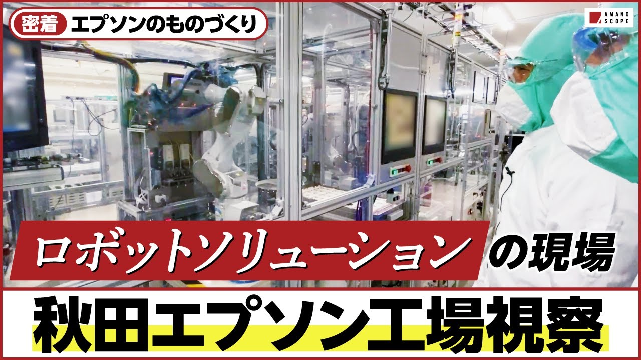 【工場内部初公開!?】ド迫力ロボット設置ライン大公開！エプソンのプリンターヘッド製造現場を見よ！