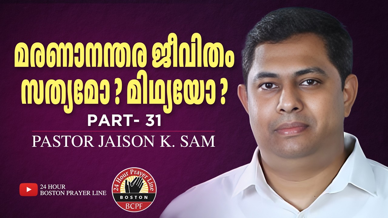 Life After Death - Part 31 | മരണാനന്തര ജീവിതം | Pr. Jaison K. Sam | Pr. Binu Charutha | Feb 24, 2026